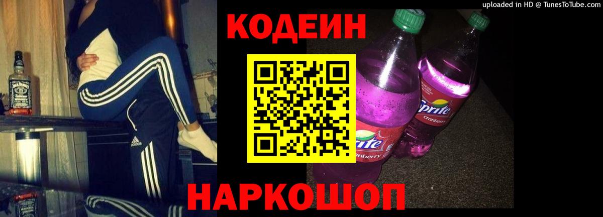 Кодеиновый сироп Lean Purple Drank  где продают наркотики  Кодеин напиток Lean (лин)  Белебей  Вход с VPN 